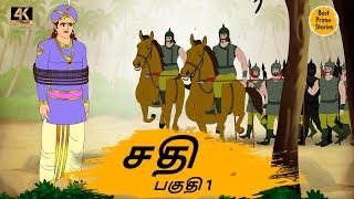 சதி - 4k Tamil kadhaigal - Best prime stories - Tamil Moral Stories - Tamil Stories - தமிழ் கதைகள்