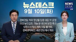 2024.09.10 화 뉴스데스크  안동MBC