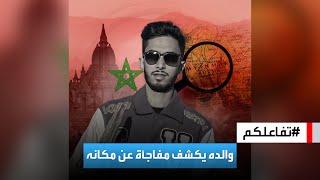 تفاعلكم  والد اليوتيوبر المغربي المفقود يكشف مستجدات مفاجئة عن مصير ابنه