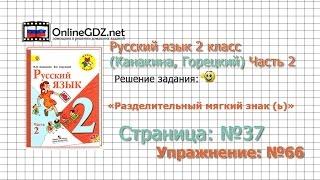 Страница 37 Упражнение 66 «Разделительный...» - Русский язык 2 класс Канакина Горецкий Часть 2