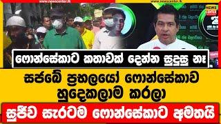 ෆොන්සේකාට කතාවක් දෙන්න සුදුසු නෑ සජබේ ප්‍රභලයෝ ෆොන්සේකාව හුදෙකලාම කරලා සුජීව සැරටම ෆොන්සේකාට අමතයි