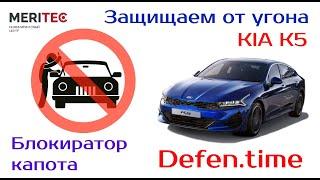 Kia K5 & Defen.time - видеопособие по монтажу блокиратора капота #217