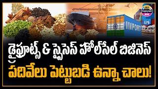 రూ.10000- పెట్టుబడితో డ్రై ఫ్రూట్స్ wholesale business  JBs dry fruits & spices business