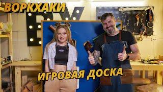 ВоркХаки Интерактивная доска для детей своими руками DIY