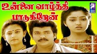 Unnai Vaazhthi Paadugiren  1992  Parthiban Suman Ranganatha  Tamil Super Hit Full Movie..