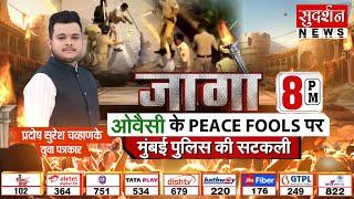 ओवैसी के PEACE FOOLS पर मुंबई पुलिस की सटकली  Imtiaz Jaleel Rally  Asaduddin Owaisi  AIMIM  Jago