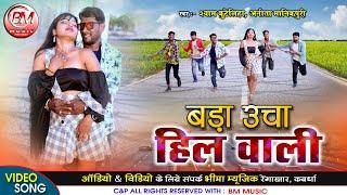 Bada Ucha Hil Wali - बड़ा उचा हिल वाली - Shyam Kuteliha_Anita Manikpuri Cg Video Song-Bheema Music