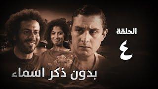 مسلسل بدون ذكر أسماء الحلقة الرابعة - Bedon Zekr Asmaa Series Episode 04