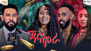 ማንም ሳያምንብኝ የተማመነችብኝ እሷ ነች መቅደስ ፀጋዬ ጃናሞራ...Abbay TV -  ዓባይ ቲቪ - Ethiopia #abbaytv #newamharicmovie