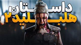 داستان بازی هلبلید ۲  داستان بازی Hellblade 2