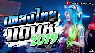 เพลงไทยแดนซ์2019 โครตมันส์ NONSTOP 2019 ใหม่ล่าสุด Dj Joezaparty