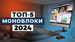 ТОП-5 Лучшие моноблоки 2024 года  Рейтинг моноблоков цены