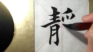 ASMR 书法欣赏，楷书2500字#静書道書法서예calligraphyالخط العربيкаллиграфия CaligrafiaCalligraphieKaligrapya