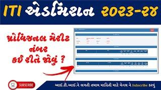 ITI Admission મેરીટ નંબર કઈ રીતે જોવું?  ITI Admission 2023  ITI Admission Gujarat #itiadmission