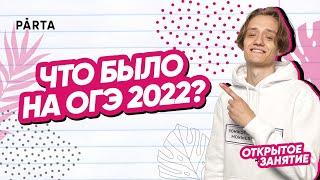 Что было на ОГЭ 2022 по информатике ИНФОРМАТИКА ОГЭ 2022  PARTA