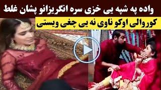 واده په شپه یی خزی سره غل.ط کارونه اوکړل ناوی نه یی چغی تی ویستی  da wada shpa video  Khan Click