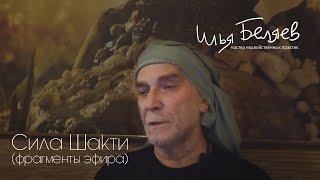 Илья Беляев - Сила Шакти фрагменты закрытого эфира для женщин