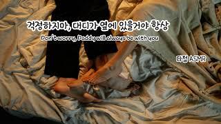 남자ASMR Eng Sub  대디플리틀 걱정하지마 대디가 옆에 있을거야 항상 女性向け  남친롤플 Korean Boyfriend ASMR