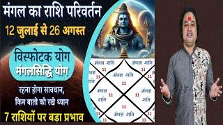 12 जुलाई से मंगल ने मिलाया गुरु से हाथ ll 7 राशियों के जीवन मे बड़ा बदलाव ll Mangal Rashi Privartan