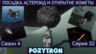 KSP № 4.32 Посадка астероида и открытие кометы