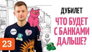 Дмитрий Дубилет о Тинькове Монобанке Футураме и банках будущего