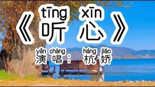 Chinese - 中国語歌ピンイン付き《听心》learn Chinese with pop song 听歌学中文68歌声入心，太好听了！