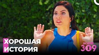 Никто не может устоять перед любовью - Номер 309 Турецкий Сериал 41 Серия