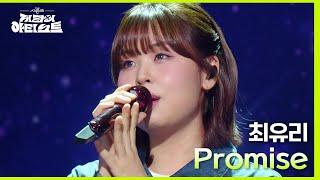 Promise 드라마 ＜눈물의 여왕＞ OST - 최유리 더 시즌즈-지코의 아티스트  KBS 240517 방송