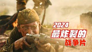 2024最新戰爭片，號稱地表最強的戰鬥民族，卻被敵人追著屁股打