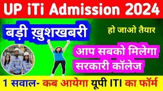 UP ITI Admission Online Form 2024 Kab tak Aayega  UP Govt ITI Admission form 2024 up ITI form 2024