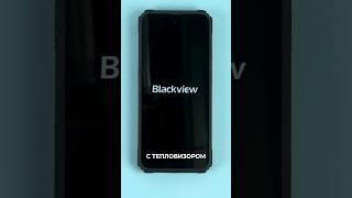 Бюджетный Телефон с Тепловизором  Blackview BL9000 Pro #shorts