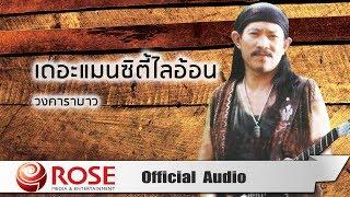 เดอะแมนซิตี้ไลอ้อน -  วงคาราบาว Official Audio