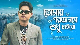 এ জনমে না হয় পেলাম না তোমায়  পরজনমে শুধু চাইবো  Bangla Music Video