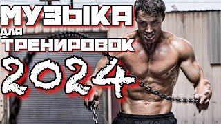 МУЗЫКА ДЛЯ ТРЕНИРОВОК 2024   Тренажерный зал  Мотивация для Спорта и Фитнеса  Workout Music