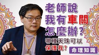 【添晴】◆內藏優惠碼◆老師說我有車關怎麼辦？淺談四種車關｜哪種天珠可以保護我｜【命理知識系列】