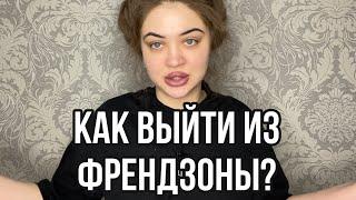 Как выйти из френдзоны? Как стать более открытой?