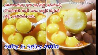 Spicy Amla  ఉసిరికాయల్ని ఇలా ఊరబెట్టి రోజుకొకటి తింటే చాలు డాక్టర్ అవసరమే రాదు  Amla In Salt Water