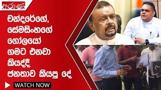 චන්දරේගේ සේමසිංහගේ ගෝලයෝ ගමට එනවා කියද්දී ජනතාව කියපු දේ - Aruna.lk - Derana Aruna