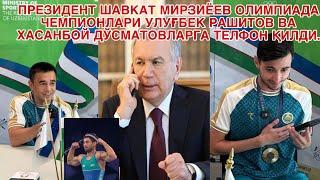 ПРЕЗИДЕНТ ШАВКАТ МИРЗИЁЕВ ОЛИМПИАДА ЧЕМПИОНЛАРИ УЛУҒБЕК РАШИТОВ ВА ХАСАНБОЙ ДЎСМАТОВЛАРНИ ТАБРИКЛАДИ