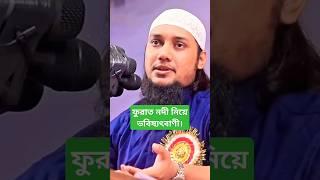 ফুরাত নদী নিয়ে ভবিষ্যৎবাণী। #banglawaznewshortvideo #islamicwaz2024 #wazbanglanew