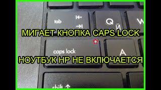 Мигает кнопка капс лок ноутбук HP - РЕШЕНИЕ 