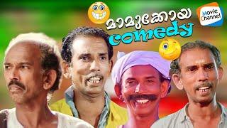 മാമുക്കോയയുടെ മറക്കാനാവാത്ത കോമഡി രംഗങ്ങൾ ️ ചിരിയുടെ രാജാവിന് കണ്ണീരിൽ കുതിർന്ന വിട 