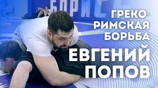 Мастер класс по Греко-Римской борьбе от МСМК Евгения Попова  для юных спортсменов