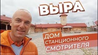 Выра. Дом станционного смотрителя