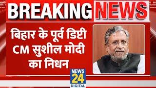 Bihar के पूर्व डिप्टी CM Sushil Kumar Modi का हुआ निधन 72 साल की उम्र में हुआ निधन