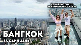 БАНГКОК 2024. Что посмотреть за один день?