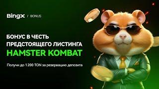 КАК ПОДГОТОВИТЬСЯ К ЛИСТИНГУ  HAMSTER KOMBAT  Бонус за вывод монет HMSTR на биржу BingX