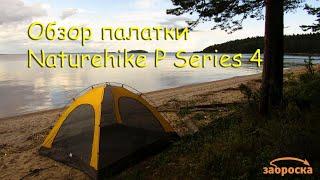 ЗАОбзор палатки Naturehike Professional 4