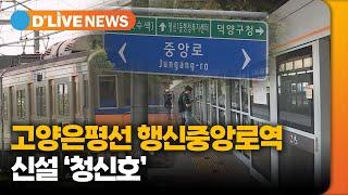 고양은평선 행신중앙로역 신설되나 고양 딜라이브TV