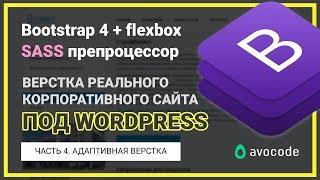 #4. Адаптивная верстка сайта под Wordpress на Bootstrap 4 + Sass  Реальный заказ.